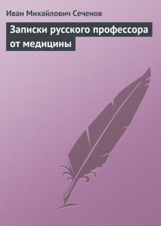 Обложка книги «Записки русского профессора от медицины»
