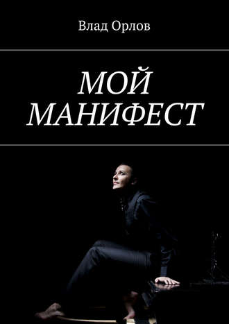 Обложка книги «Мой манифест»