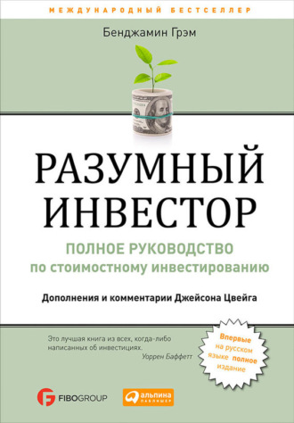 Бенджамин Грэм. Разумный инвестор. Полное руководство по стоимостному инвестированию