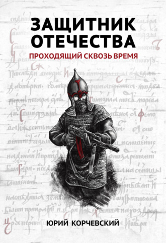 Обложка книги «Защитник Отечества. Проходящий сквозь время»