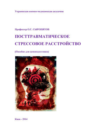 Обложка книги «Посттравматическое стрессовое расстройство. Пособие для самоподготовки»