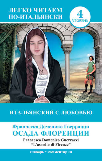 Франческо Гверрацци. Итальянский с любовью. Осада Флоренции / L'assedio di Firenze