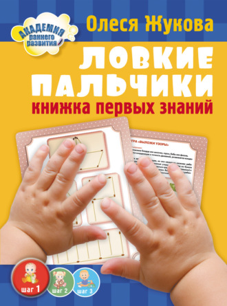 Обложка книги «Ловкие пальчики. Книжка первых знаний»