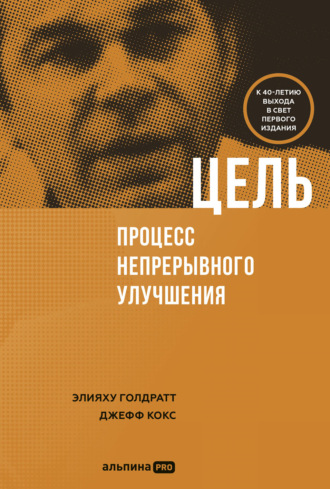 Элияху Голдратт. Цель. Процесс непрерывного совершенствования
