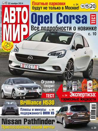 Обложка книги «АвтоМир №48/2014»