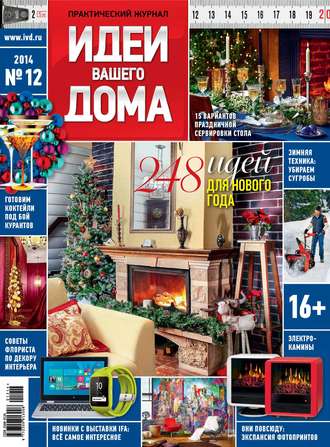 Обложка книги «Идеи Вашего Дома №12/2014»
