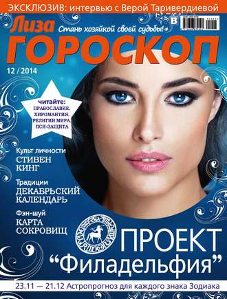 Обложка книги «Журнал «Лиза. Гороскоп» №12/2014»