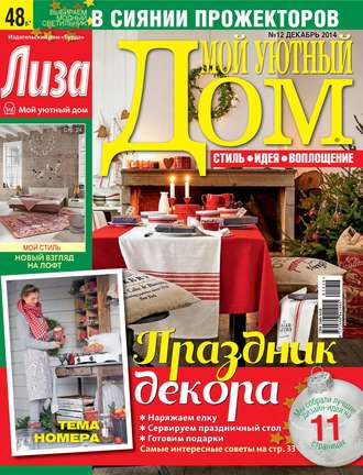 Обложка книги «Журнал «Лиза. Мой уютный дом» №12/2014»