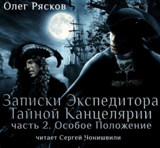 Обложка книги «Записки экспедитора Тайной канцелярии. Особое положение»
