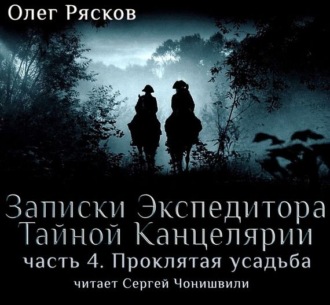 Обложка книги «Записки экспедитора Тайной канцелярии. Проклятая Усадьба»
