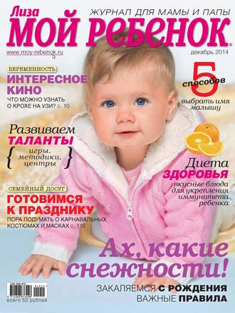 Обложка книги «Журнал «Лиза. Мой ребенок» №12/2014»