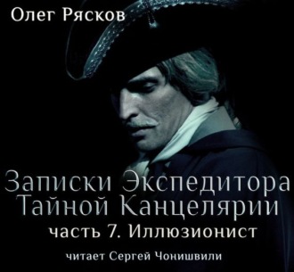 Обложка книги «Записки экспедитора Тайной канцелярии. Иллюзионист»