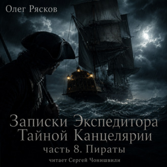 Обложка книги «Записки экспедитора Тайной канцелярии. Пираты»