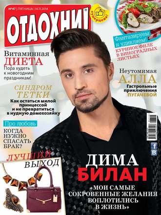 Обложка книги «Журнал «Отдохни!» №47/2014»