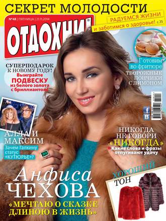 Обложка книги «Журнал «Отдохни!» №48/2014»