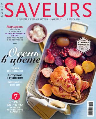 Обложка книги «Журнал Saveurs №11/2014»