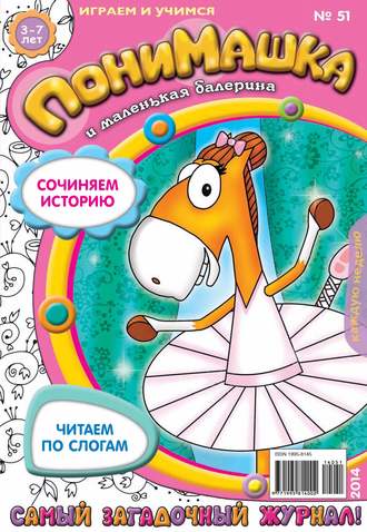 Обложка книги «ПониМашка. Развлекательно-развивающий журнал. №51 (ноябрь) 2014»
