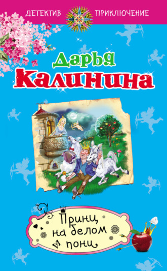 Обложка книги «Принц на белом пони»