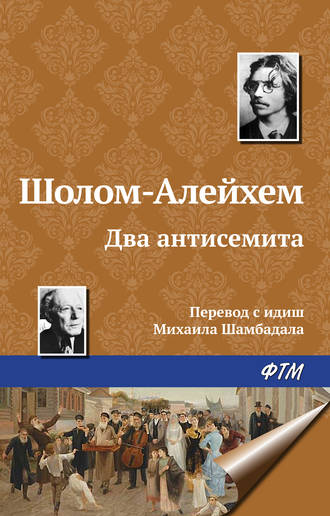 Обложка книги «Два антисемита»