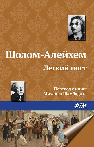 Обложка книги «Легкий пост»