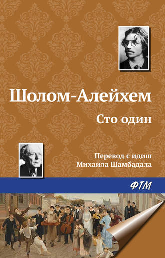 Обложка книги «Сто один»