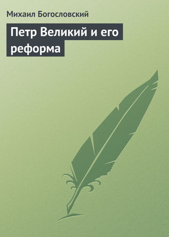 Обложка книги «Петр Великий и его реформа»