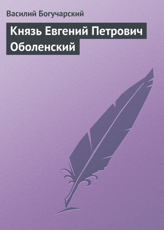 Обложка книги «Князь Евгений Петрович Оболенский»