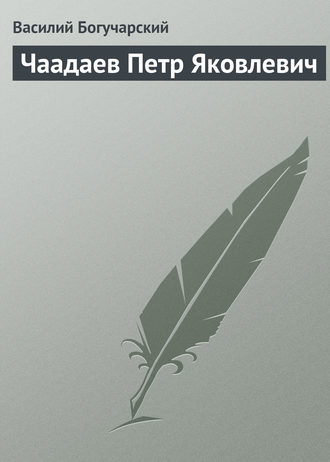 Обложка книги «Чаадаев Петр Яковлевич»