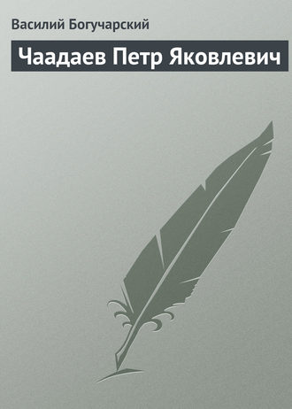 Василий Богучарский. Чаадаев Петр Яковлевич