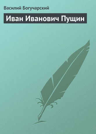 Обложка книги «Иван Иванович Пущин»