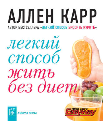 Аллен Карр. Легкий способ жить без диет