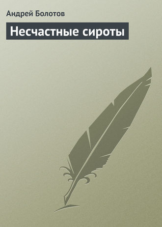 Андрей Болотов. Несчастные сироты