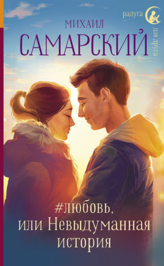 Обложка книги «#любовь, или Невыдуманная история»