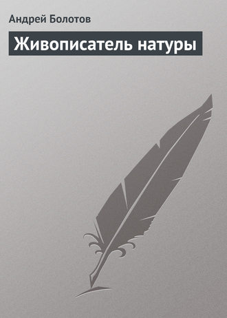 Обложка книги «Живописатель натуры»