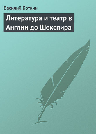 Обложка книги «Литература и театр в Англии до Шекспира»
