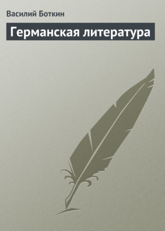 Обложка книги «Германская литература»