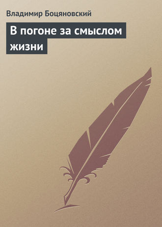 Обложка книги «В погоне за смыслом жизни»