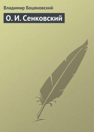 Обложка книги «О. И. Сенковский»