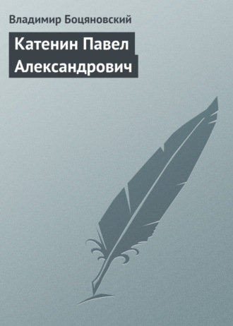 Обложка книги «Катенин Павел Александрович»