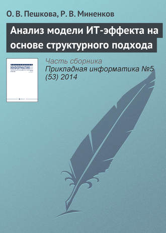 Обложка книги «Анализ модели ИТ-эффекта на основе структурного подхода»