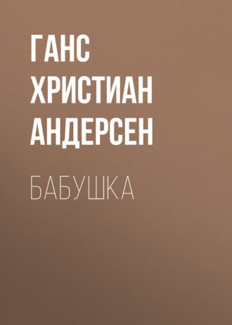 Обложка книги «Бабушка»
