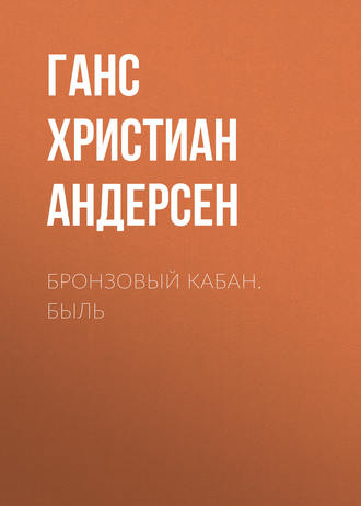 Обложка книги «Бронзовый кабан. Быль»