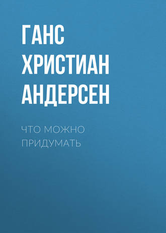 Обложка книги «Что можно придумать»