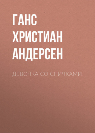 Ганс Христиан Андерсен. Девочка со спичками