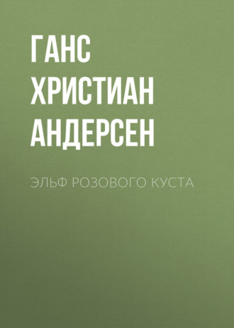Обложка книги «Эльф розового куста»