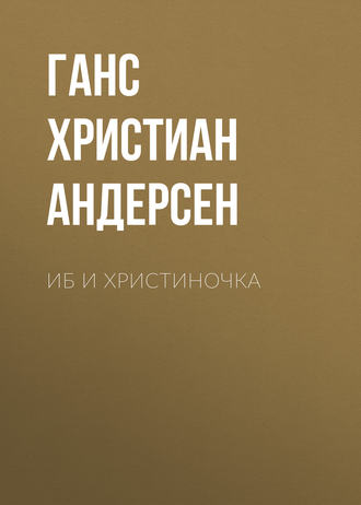 Обложка книги «Иб и Христиночка»