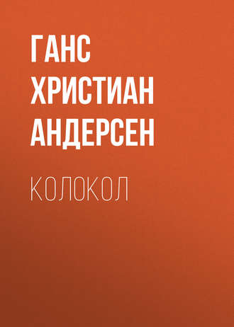 Обложка книги «Колокол»