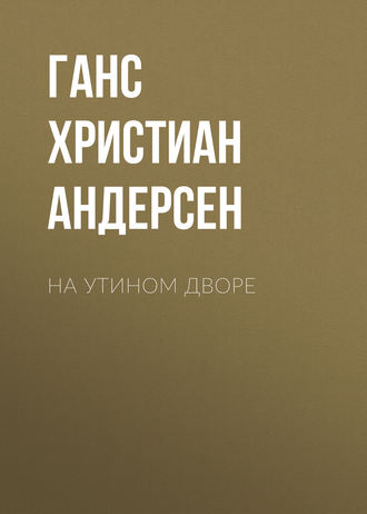 Обложка книги «На утином дворе»