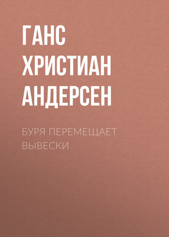 Ганс Христиан Андерсен. Буря перемещает вывески