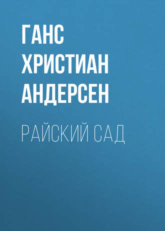 Обложка книги «Райский сад»